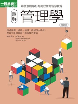 cover image of 圖解管理學修訂版